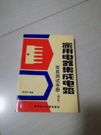 家用電器集成電路簡(jiǎn)易測(cè)試手冊(cè)修訂本
