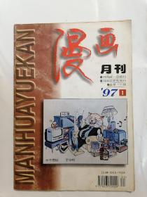 漫画月刊1997年1期