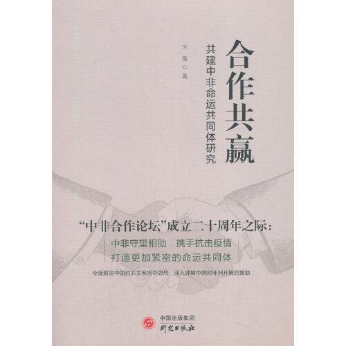 《合作共赢：共建中非命运共同体研究》