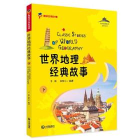 从中国到世界文化丛书：世界地理经典故事（下）