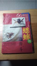 蟋蟀的选、养、斗（60年经验谈）