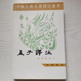 孟子释注