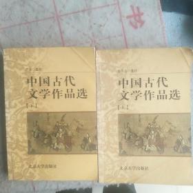 中国古代文学作品选（上）（下）