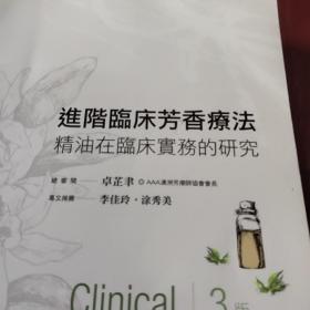 进阶临床芳香疗法•精油在临床实务的研究(第三版)