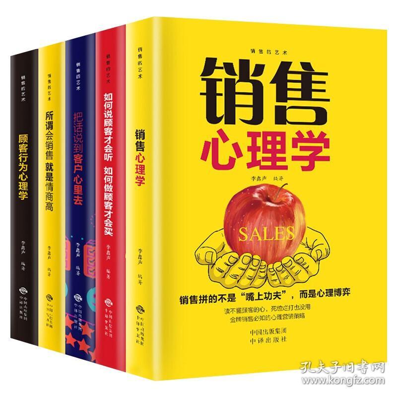 销售的艺术 套装5册 李鑫声 中国对外翻译出版公司 9787500160861