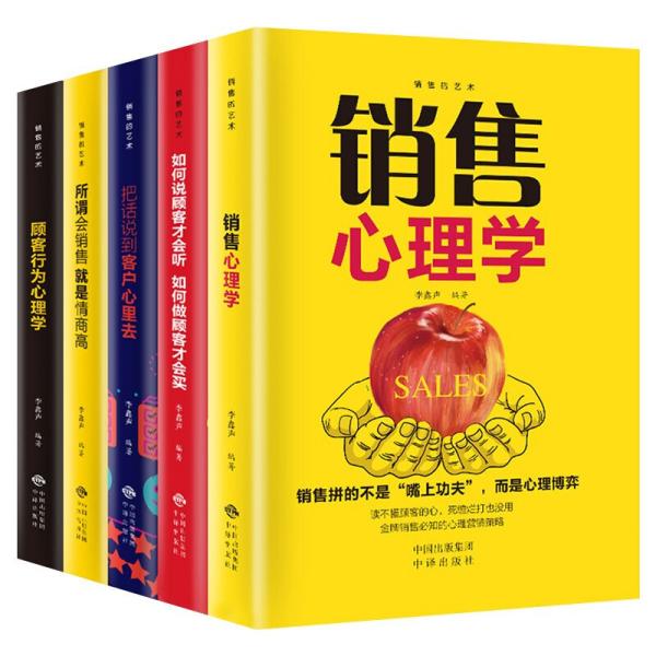 销售的艺术（套装5册）会销售就是情商高+销售心理学+把话说到客户心里+顾客心理学+如何说客户才能听