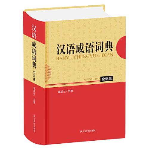 汉语成语词典（全新版）