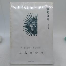 假面自白