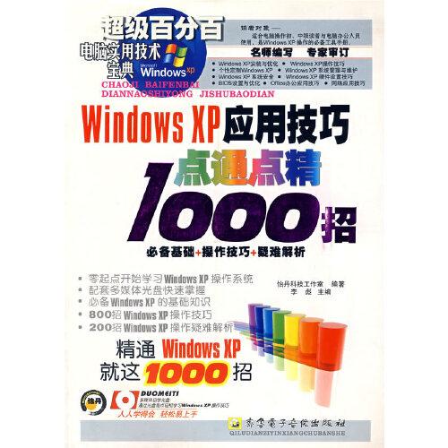Windows XP应用技巧点通点精1000招（1CD）
