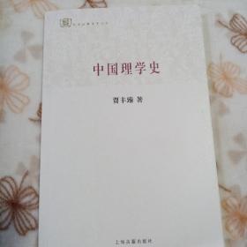 中国理学史