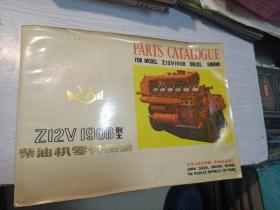 Z12V190B型柴油机零件图册