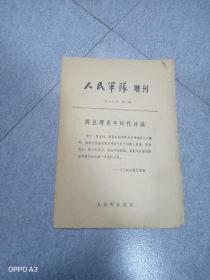 人民军队增刋