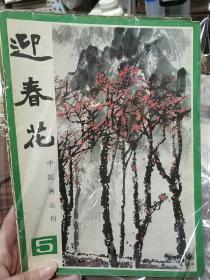 中国画丛刊 迎春花 第5期（1981年11月1版1印）+中国画刊1982年第2期（两册合售）