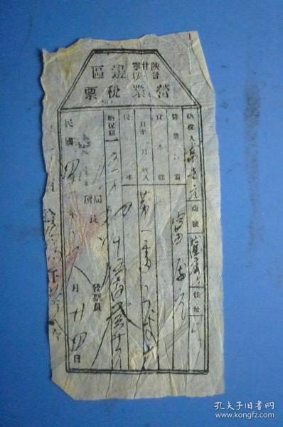 民国 陕甘宁 晋.绥边区营业税票(货号:袋212—34)