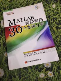 MATLAB神经网络30个案例分析