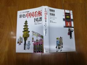 彩色中国招牌图谱 彩色中国看板図谱 一九三〇年代の街路风物  附邮便一张