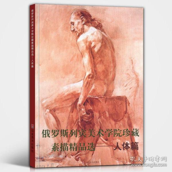 俄罗斯列宾美术学院珍藏素描精品选