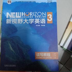 新视野大学英语读写教程3（智慧版第三版）