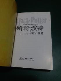 哈利波特与死亡圣器  正版库存全新