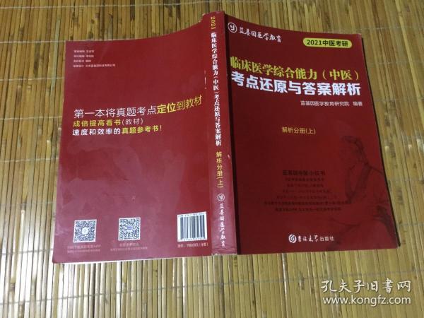 2021中医考研 临床医学综合能力(中医）考点还原与答案解析 解析分册 上