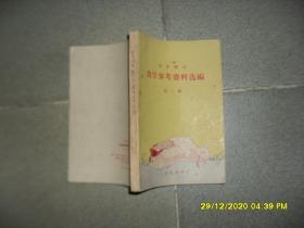 中学语文教学参考资料选编 第一辑（75品小32开内多红笔圈点勾画笔记字迹1962年1版1印2820册218页）50360