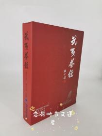 武夷茶经 萧天喜主编