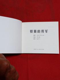 连环画骄傲的将军上美典藏60