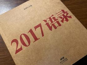 2017语录