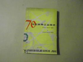 70年代世界工业技术