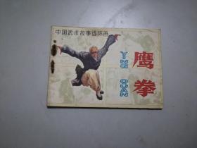 连环画64开小人书鹰拳名家丁世弼作品