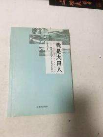 我是大田人 : 献给上世纪五六十年代出生的人