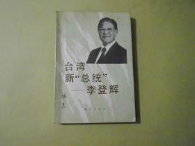 台湾新”总统“—— 李登辉