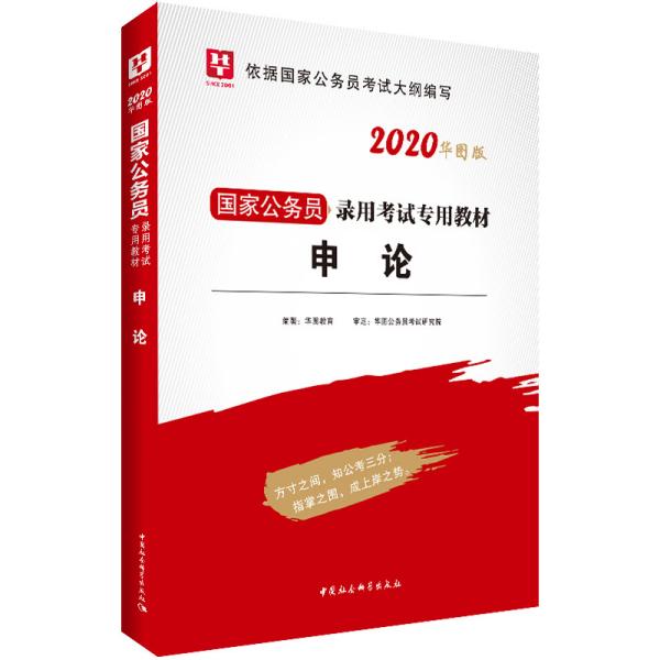 华图版·2020国家公务员考试用书：申论