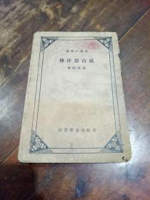 成吉思汗傳——1934年初版