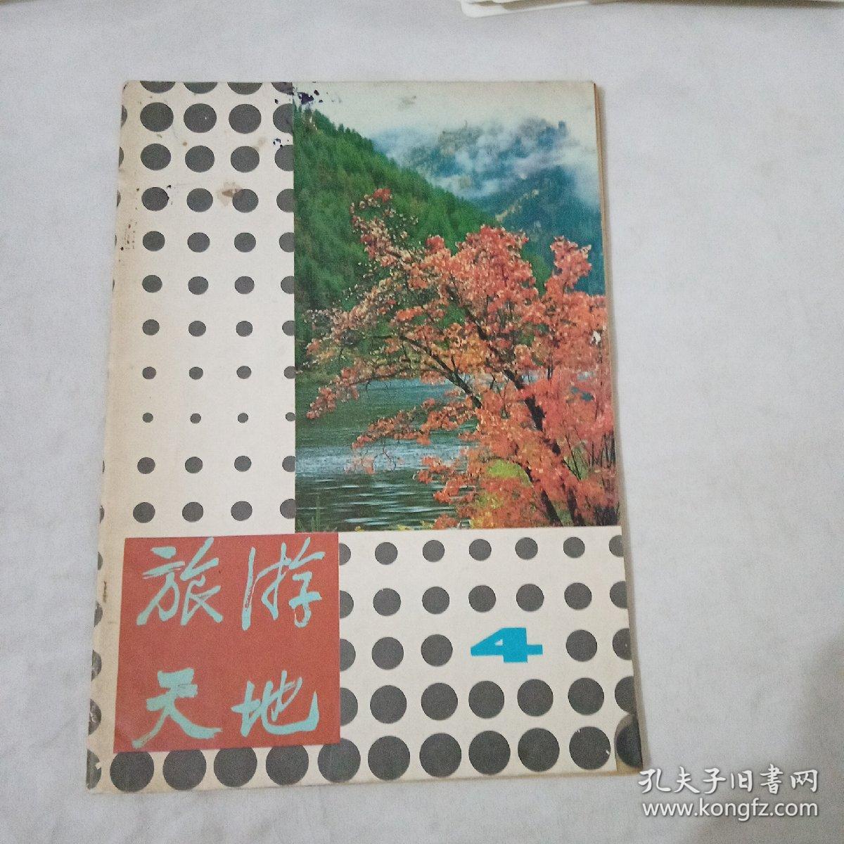 旅游天地1980.4