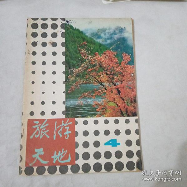 旅游天地1980.4