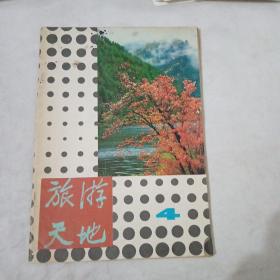 旅游天地1980.4