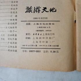 旅游天地1980.4