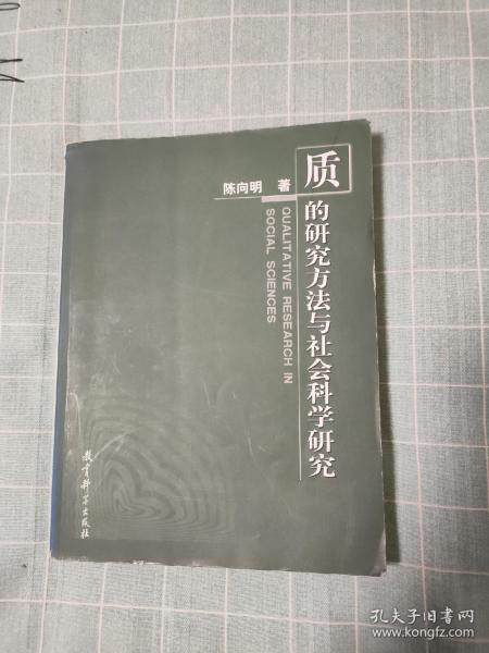 质的研究方法与社会科学研究