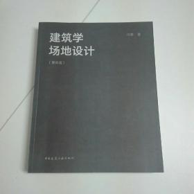 建筑学场地设计（第四版）