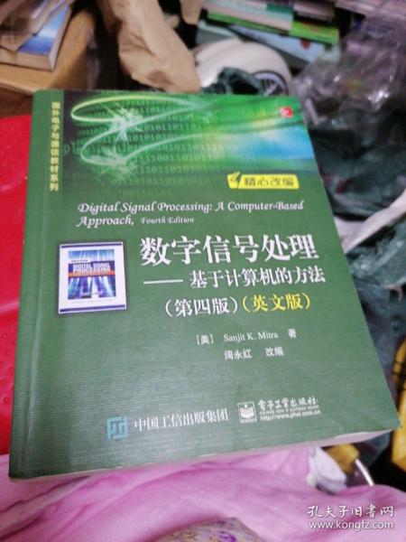 数字信号处理——基于计算机的方法（第四版）（英文版）