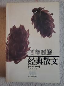 百年百篇经典散文(1901-2000)