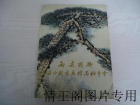 1998年西安国衡拍卖会：首届中国书画精品