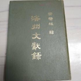 海州文献录（附:凌廷堪先生年谱/录:海州文献录附编）