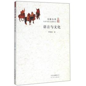 大家小书：语言与文化