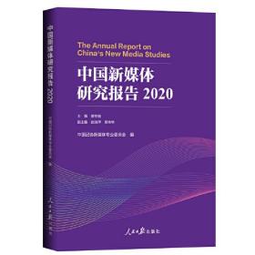 中国新媒体研究报告.2020