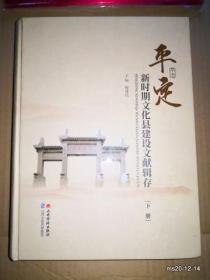 平定新时期文化县建设文献辑存（上，下册全）
