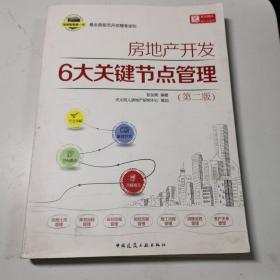 房地产开发6大关键节点管理（第2版）