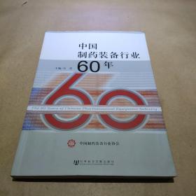 中国制药装备行业60年