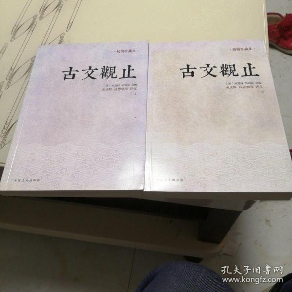 古文观止：金圣叹、吕思勉等评文！历代读书人的启蒙书，南怀瑾入室弟子、台湾大学哲学系教授王绍璠主编，北京大学、清华大学、人民大学等学者同力参与编写的经典评注本！